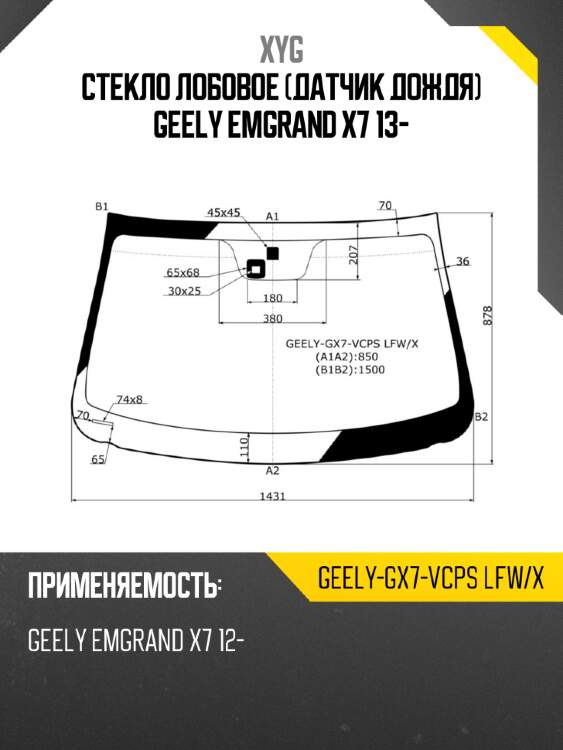 Стекло лобовое датчик дождя geely emgrand x7 13- xyg geely-gx7-vcps lfw/x
