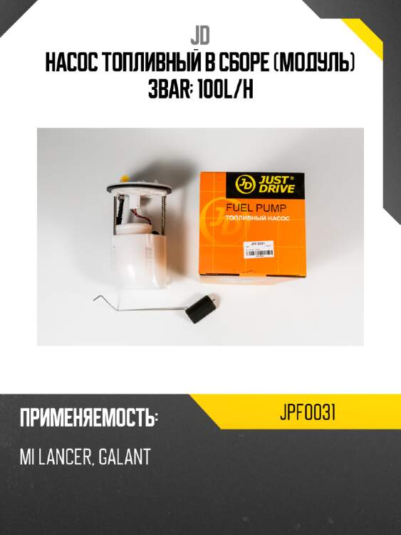 Насос топливный в сборе (модуль) 3bar; 100l/h jd jpf0031