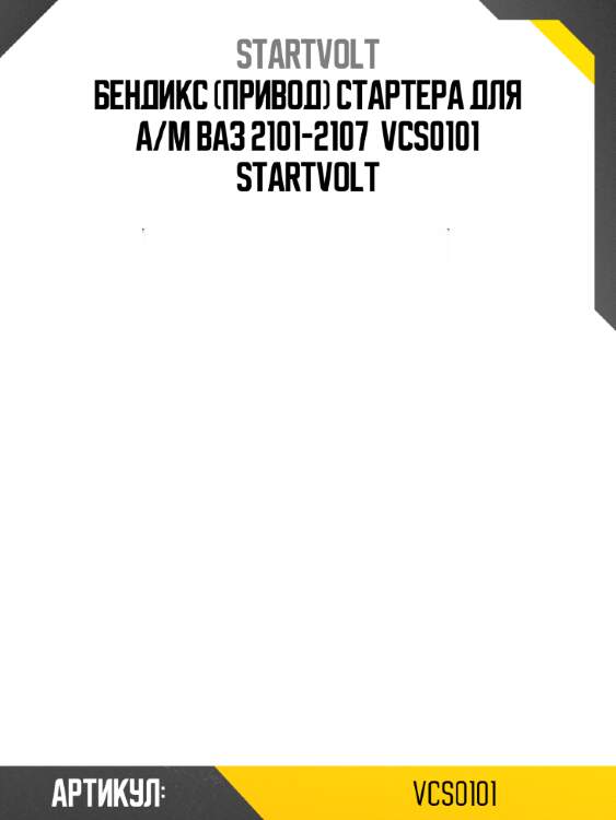 Бендикс (привод) стартера для а/м ваз 2101-2107  vcs0101 startvolt