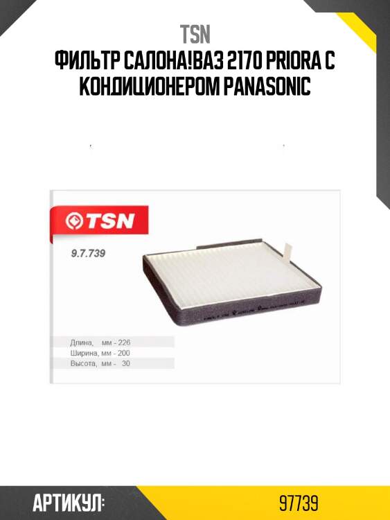 Фильтр салона,ваз 2170 priora с кондиционером panasonic