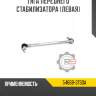 Тяга переднего стабилизатора [левая] r8 54668-3ts0a