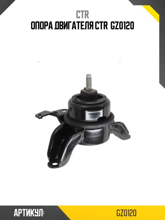 Опора двигателя ctr  gz0120
