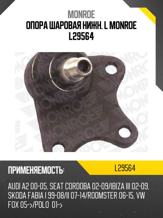 Опора шаровая нижн. l monroe l29564