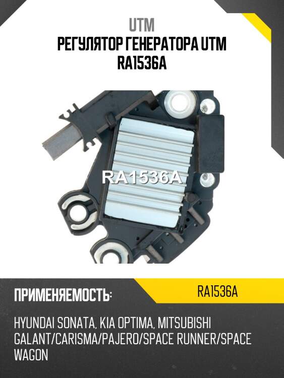 Регулятор генератора utm ra1536a