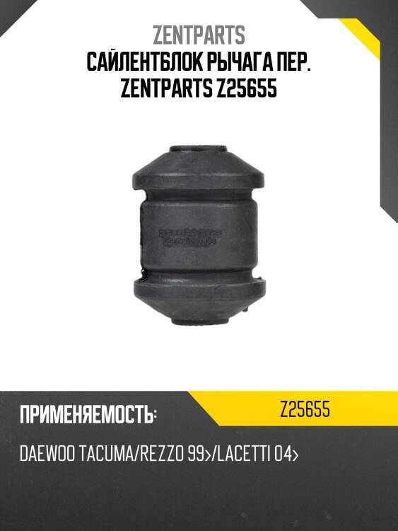 Сайлентблок рычага пер. zentparts z25655