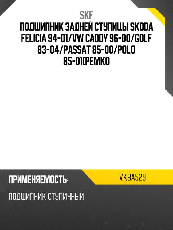 Подшипник задней ступицы skoda felicia 94-01 skf vkba529