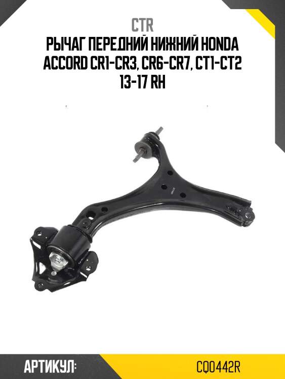 Рычаг передний нижний honda accord cr1-cr3, cr6-cr7, ct1-ct2 13-17 rh
