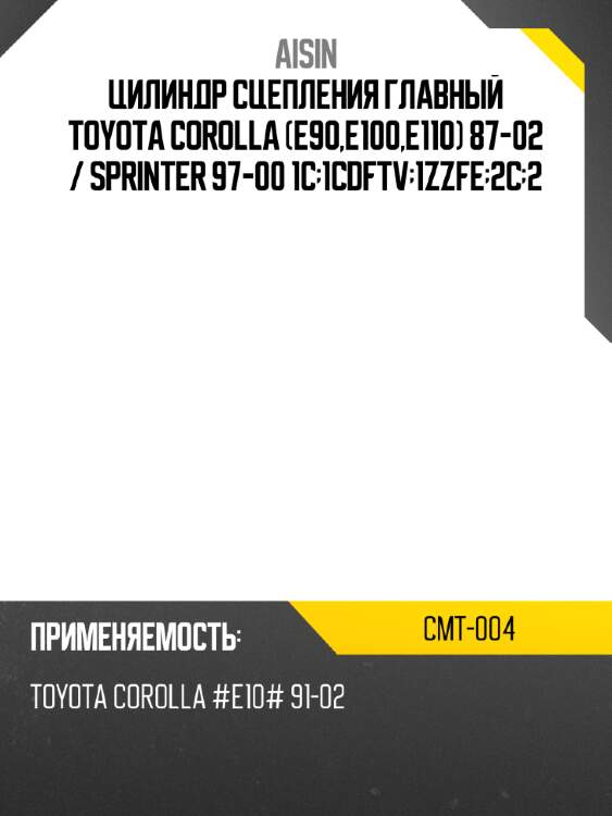 Цилиндр сцепления главный toyota corolla e90,e100,e110 87-02  aisin cmt-004