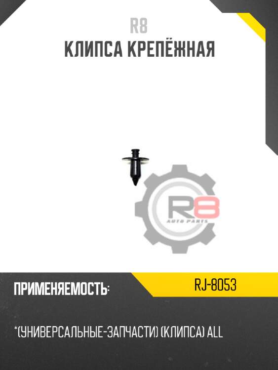Клипса крепёжная r8 rj-8053