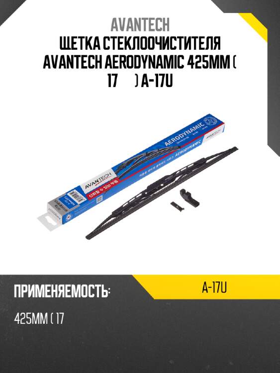 Щетка стеклоочистителя avantech aerodynamic 425мм ( 17'' ) a-17u