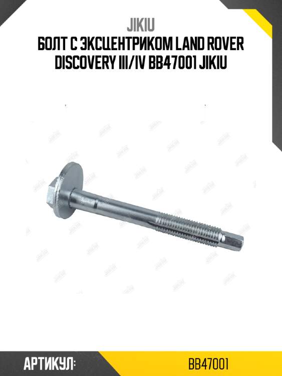 Болт с эксцентриком land rover discovery iii/iv bb47001 jikiu