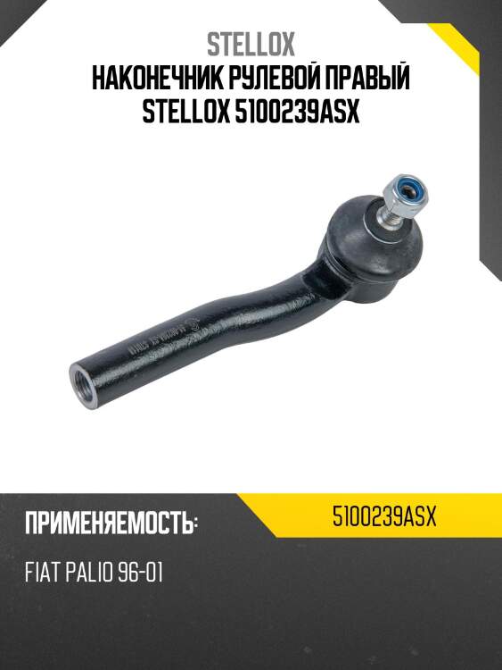 Наконечник рулевой правый, fiat palio 96-01