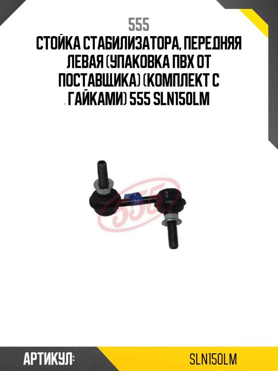 Стойка стабилизатора, передняя левая (упаковка пвх от поставщика) (комплект с гайками) 555 sln150lm