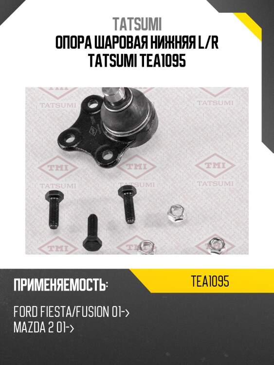 Опора шаровая нижняя l/r tatsumi tea1095