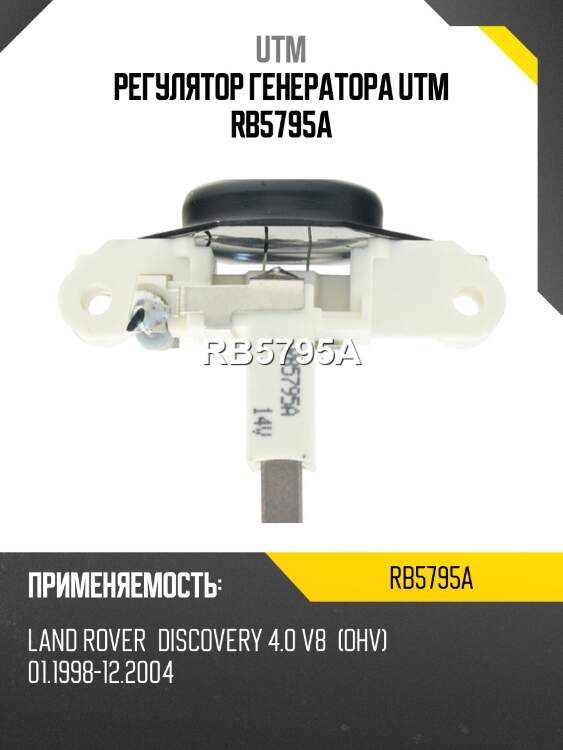 Регулятор генератора utm rb5795a