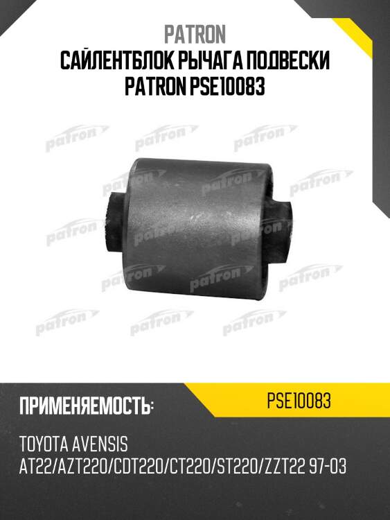 Сайлентблок рычага подвески patron pse10083