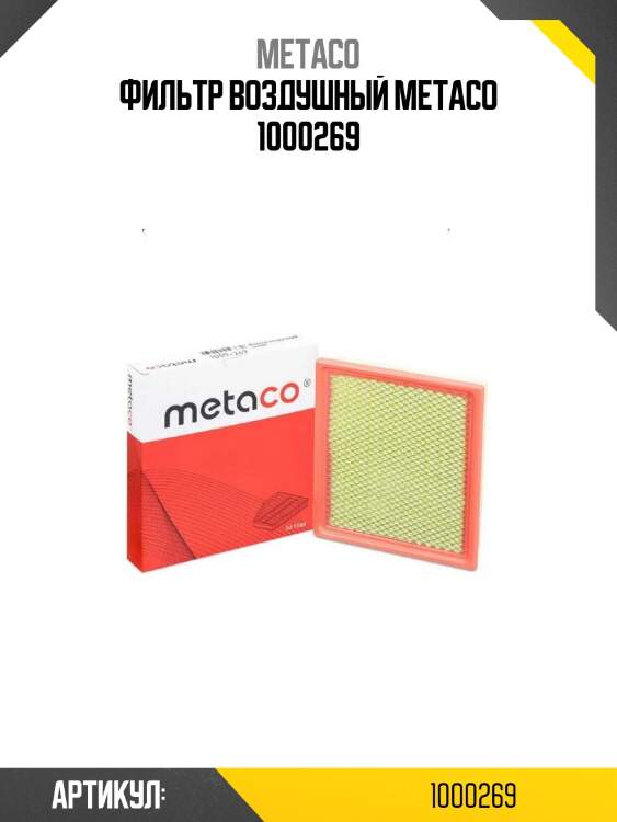 Фильтр воздушный metaco 1000269