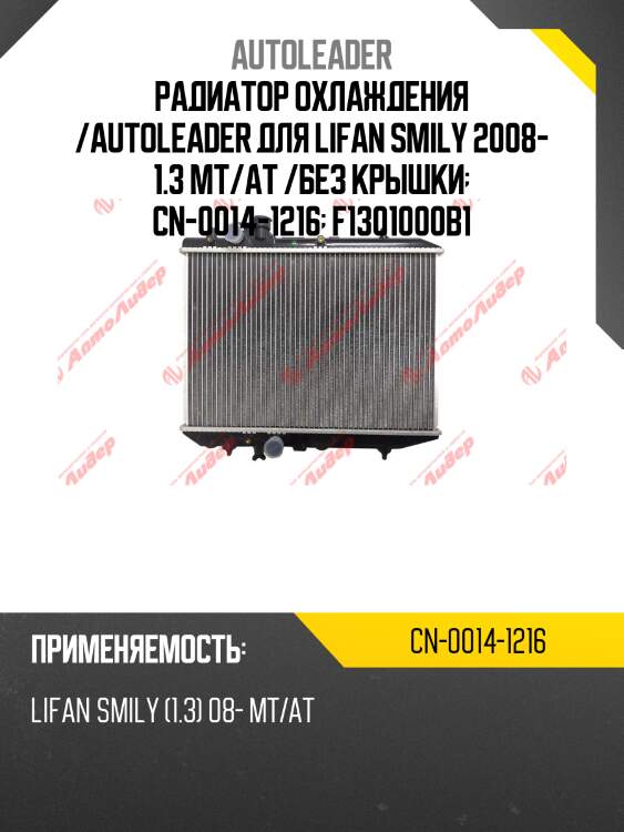 Радиатор охлаждения /autoleader для lifan smily 2008- 1.3 mt/at /без крышки  cn-0014-1216  f1301000b1