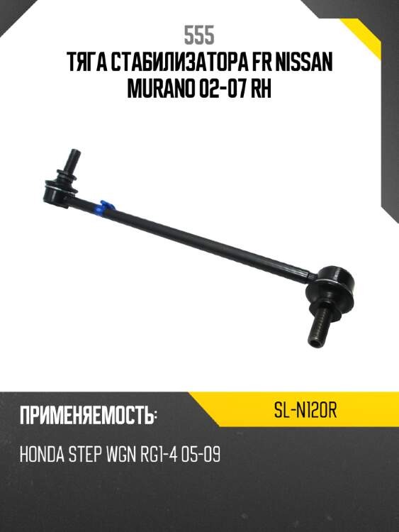 555 тяга стабилизатора fr nissan murano 02-07 rh sln120r