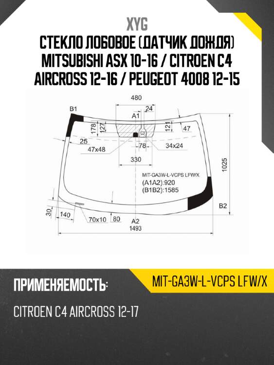 Стекло лобовое датчик дождя mitsubishi asx 10-16  xyg mit-ga3w-l-vcps lfw/x