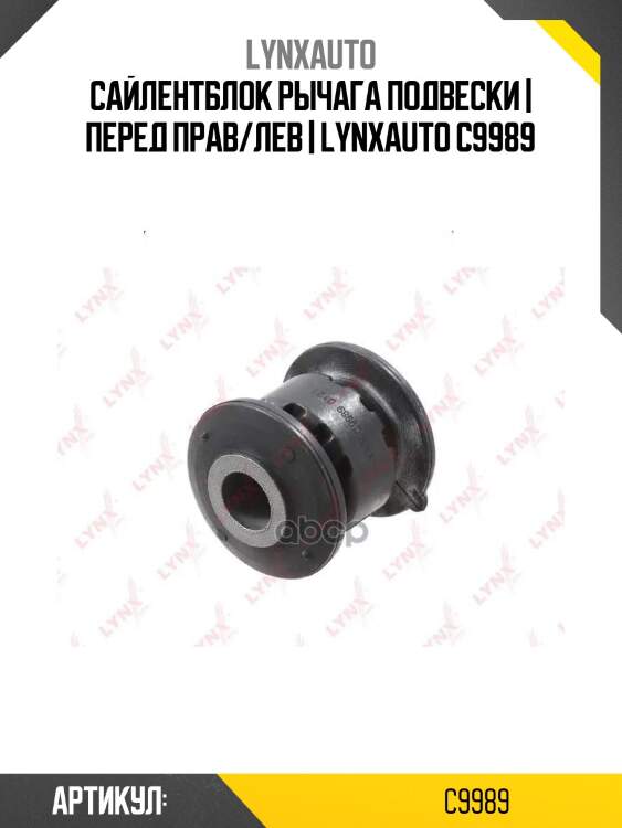 Сайлентблок рычага подвески | перед прав/лев | lynxauto c9989