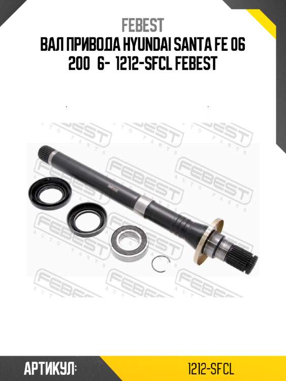 Вал привода hyundai santa fe 06 200­6-  1212-sfcl febest