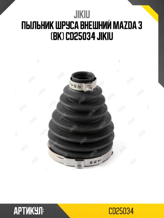 Пыльник шруса внешний mazda 3 (bk) cd25034 jikiu