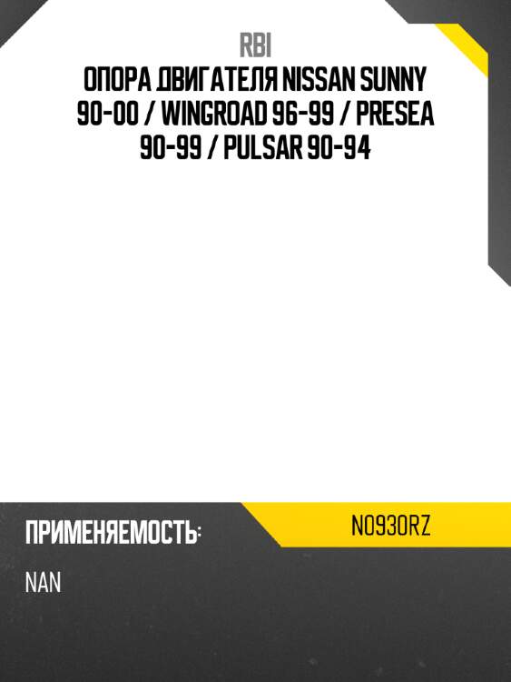 Опора двигателя nissan sunny 90-00  rbi n0930rz