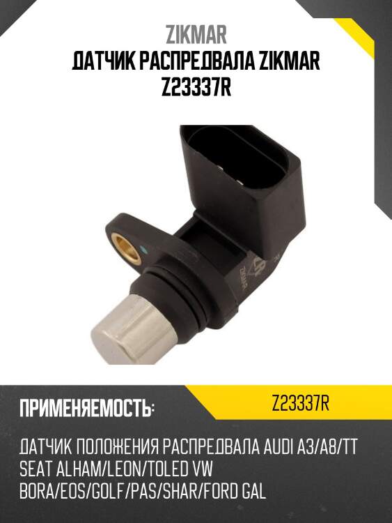 Датчик распредвала zikmar z23337r