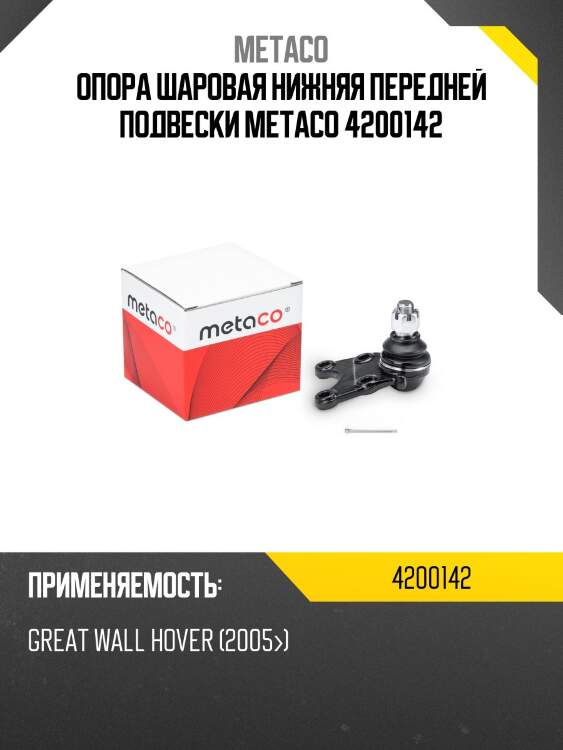 Опора шаровая нижняя передней подвески metaco 4200142