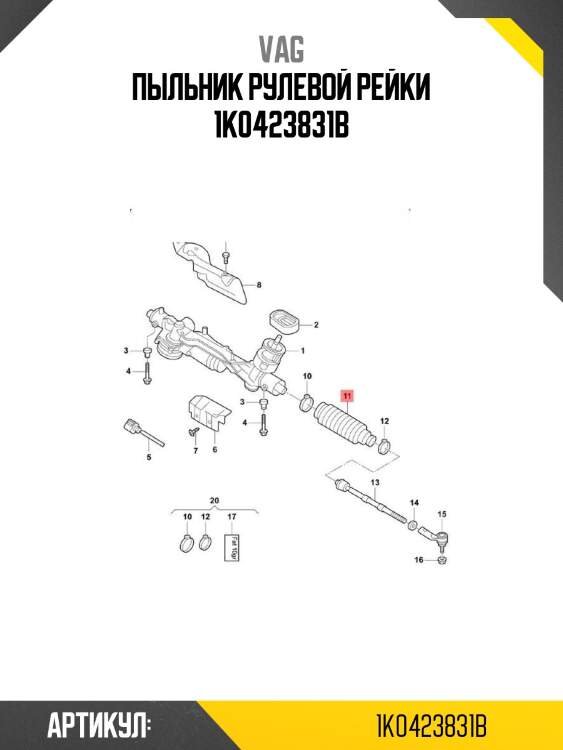 Пыльник рулевой рейки 1k0423831b
