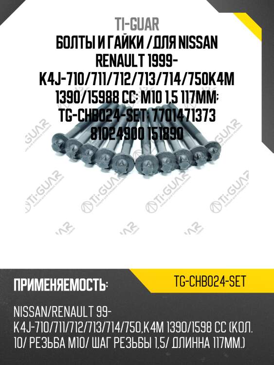 Болты и гайки /ti-guar для nissan renault 1999- k4j-710-714 /750 k4m 1390/15988 cc /резьба m10, шаг резьбы 1,5 /длина 117мм  tg-chb024-set  7701471373 81024900 151890