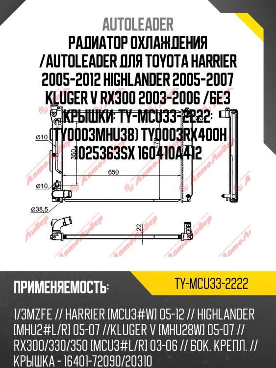 Радиатор охлаждения /autoleader для toyota harrier 2005-2012 highlander 2005-2007 kluger v rx300 2003-2006 /без крышки  ty-mcu33-2222  (ty0003mhu38) ty0003rx400h 1025363sx 160410a412