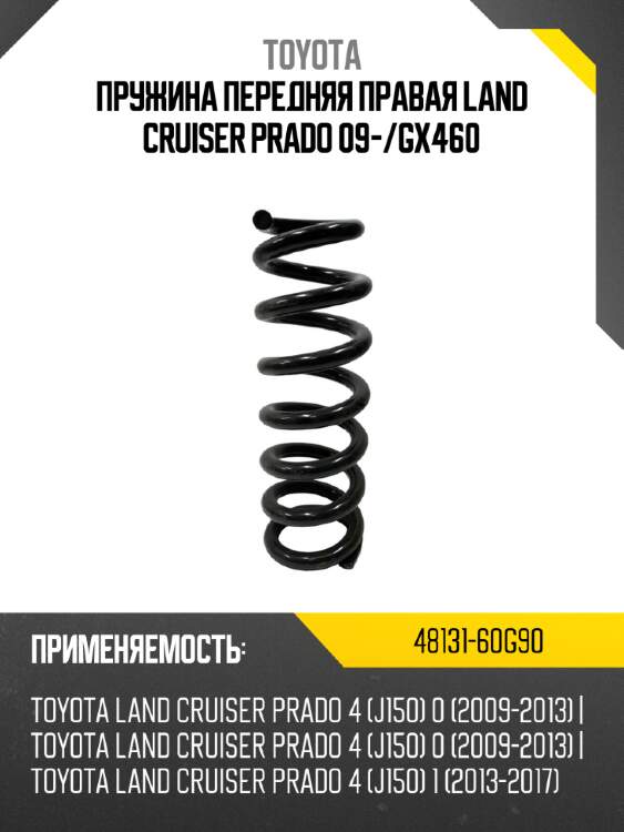 Пружина передняя правая land cruiser prado 09- toyota 48131-60g90