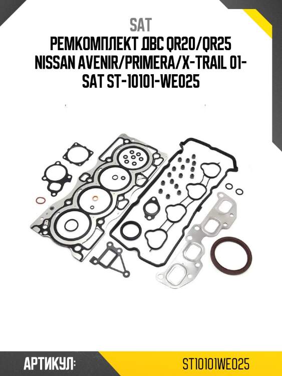 Ремкомплект двс qr20/qr25 nissan avenir/primera/x-trail 01- sat st-10101-we025