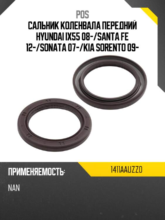 Сальник коленвала передний hyundai ix55 08- pos 1411aauzz0