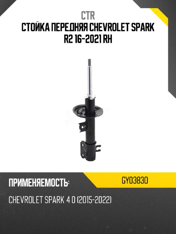 Стойка передняя chevrolet spark r2 16-2021 rh ctr gy0383o