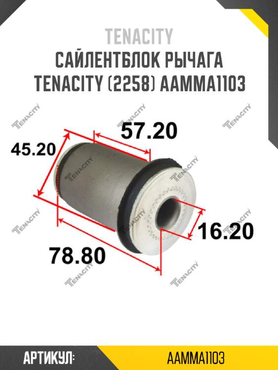 Сайлентблок рычага tenacity (2258) aamma1103