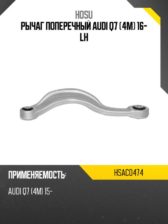 Рычаг поперечный audi q7 4m 16- lh hosu hsac0474