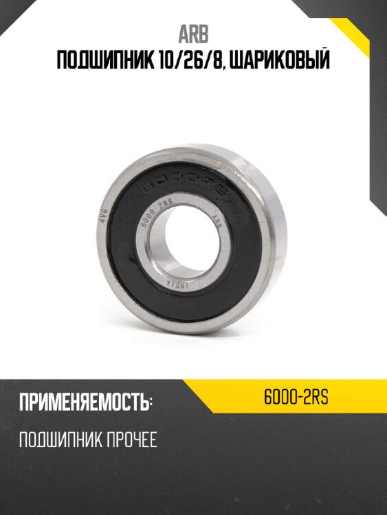 Подшипник 10 arb 6000-2rs