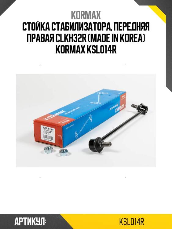 Стойка стабилизатора, передняя правая clkh32r (made in korea) kormax ksl014r