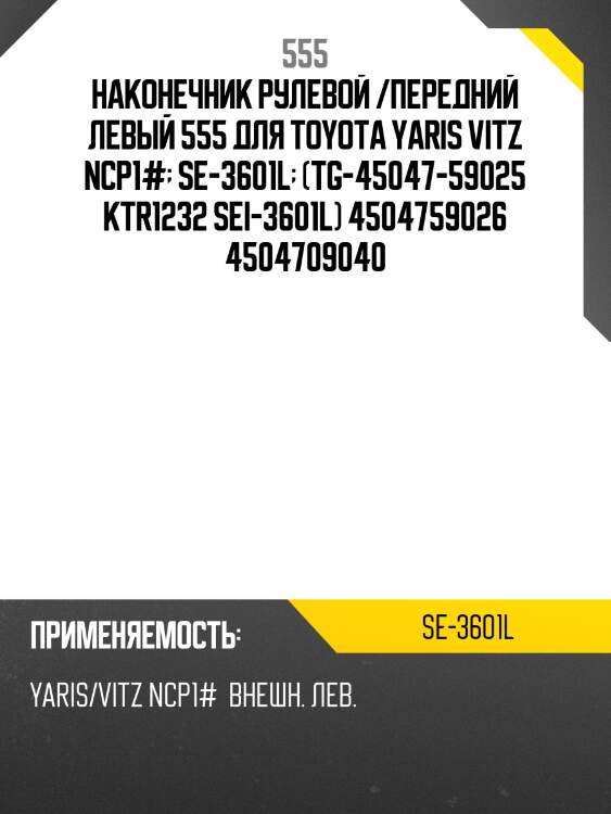 Наконечник рулевой тяги | лев | 555 se3601l