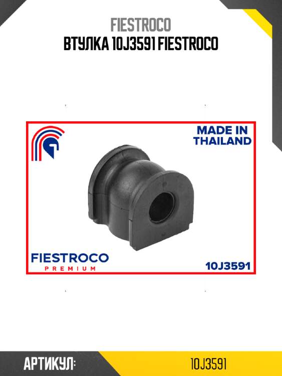 Втулка 10j3591 fiestroco