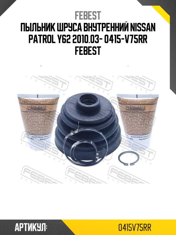 Пыльник шруса внутренний nissan patrol y62 2010.03- 0415-v75rr febest