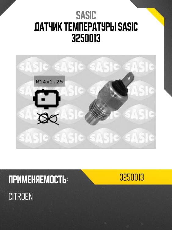 Датчик температуры sasic 3250013