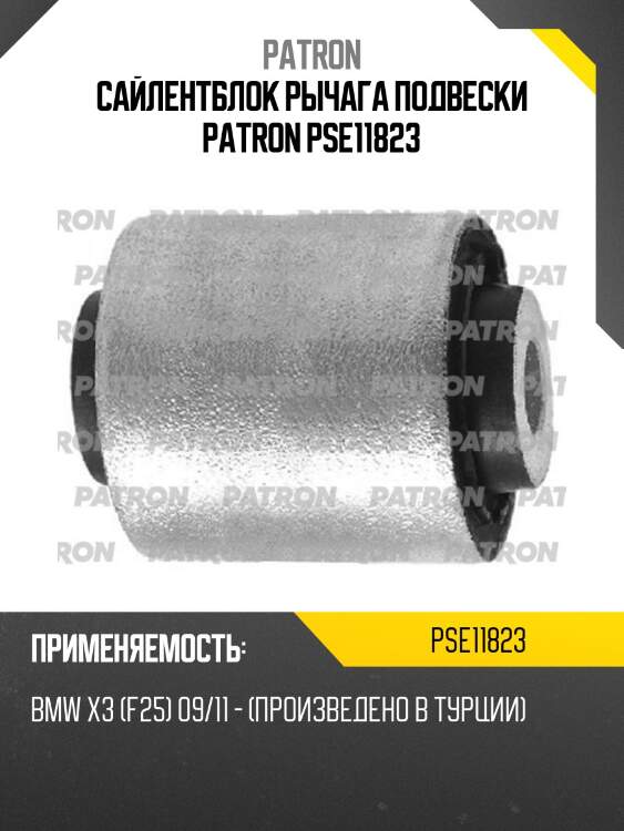 Сайлентблок рычага подвески patron pse11823
