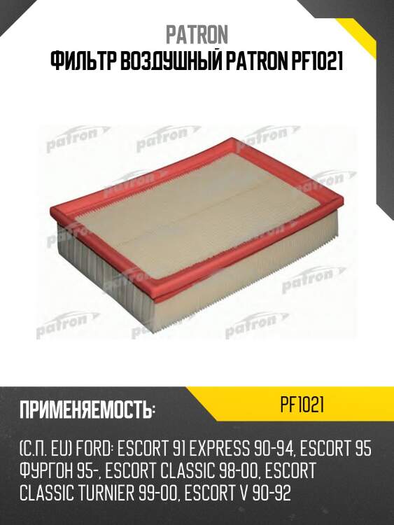 Фильтр воздушный patron pf1021
