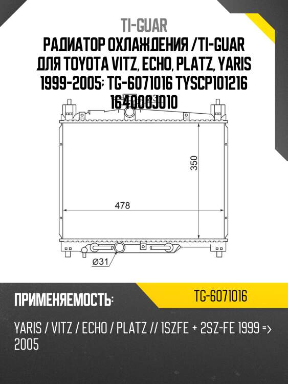Радиатор охлаждения /ti-guar для toyota vitz, echo, platz, yaris 1999-2005  tg-6071016 tyscp101216 164000j010