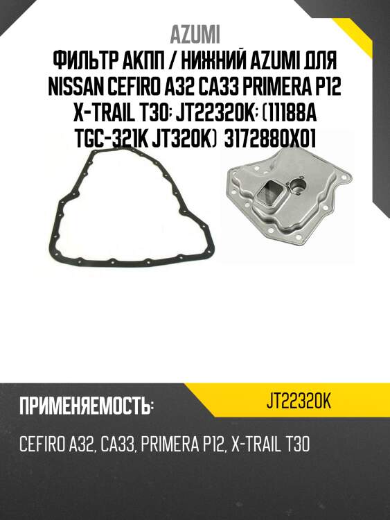 Фильтр акпп /azumi для nissan cefiro a32 ca33 primera p12 x-trail t30  jt22320k  (11188a tgc-321k jt320k) 3172880x01