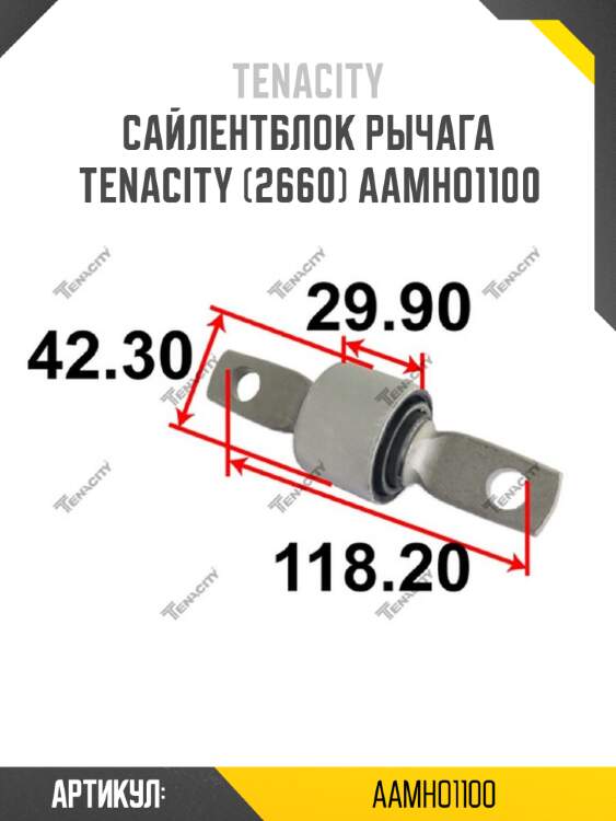 Сайлентблок рычага tenacity (2660) aamho1100